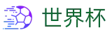 国际足联世界杯（中国）注册与登录入口_实时指数与滚球盘口分析