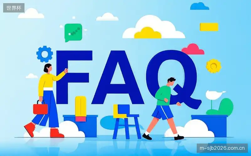 体育直播账号与权限FAQ